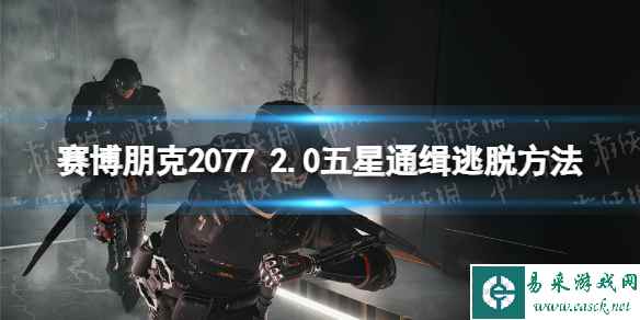 《赛博朋克2077》五星通缉怎么消？ 2.0五星通缉暴恐机动队逃脱方法