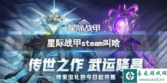 《星际战甲》steam游戏名字介绍