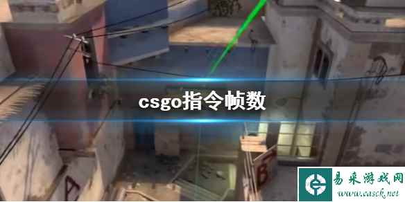 《csgo》指令显示帧数方法