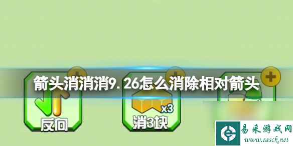 《箭头消消消》9.26怎么消除相对箭头 9.26第二关消除箭头