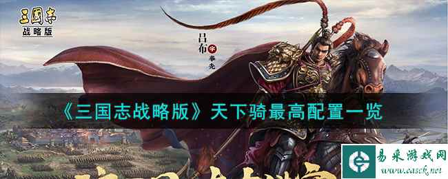 《三国志战略版》天下骑最高配置一览