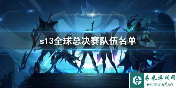 《lol》s13全球总决赛队伍名单一览