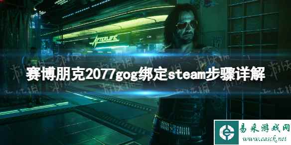 《赛博朋克2077》gog绑定steam步骤详解 gog怎么绑定steam？