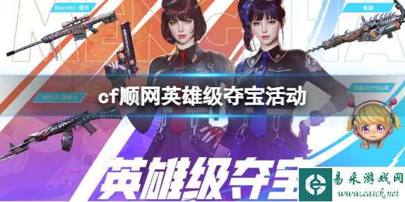 《cf》顺网英雄级夺宝活动入口地址