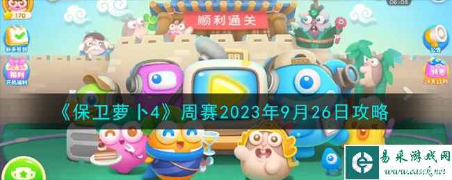 《保卫萝卜4》周赛2023年9月26日攻略