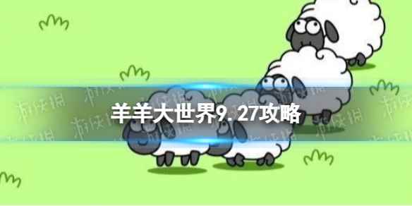 《羊了个羊》羊羊大世界9.27攻略 9月27日羊羊大世界怎么过