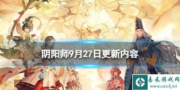 《阴阳师》9月27日更新内容 佑世之光二阶段活动开启