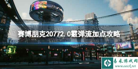 《赛博朋克2077》2.0霰弹流加点攻略 2.0霰弹枪流派bd搭配攻略