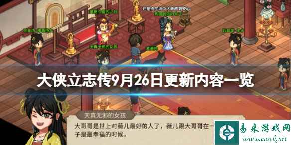 《大侠立志传》9月26日更新内容一览 9月26日更新了什么？