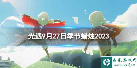 《光遇》9月27日季节蜡烛在哪 9.27季节蜡烛位置2023