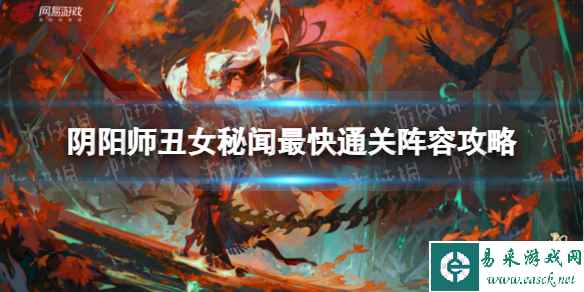 《阴阳师》丑女秘闻最快通关阵容攻略