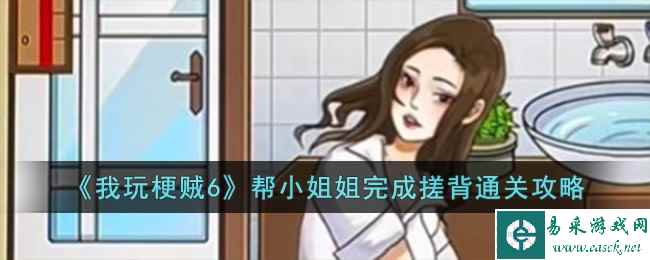 《我玩梗贼6》帮小姐姐完成搓背通关攻略