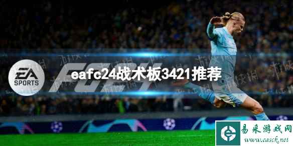 《EA Sports FC 24》战术板3421推荐 3421战术板设置攻略