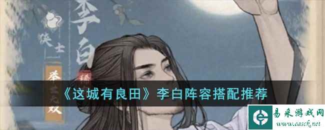 《这城有良田》李白阵容搭配推荐