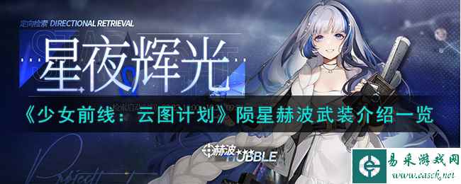 《少女前线：云图计划》陨星赫波武装印记效果介绍一览