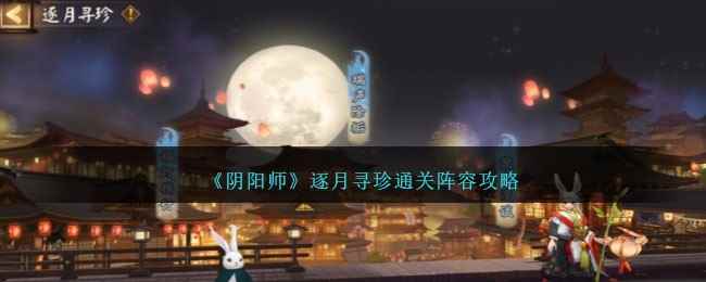 《阴阳师》逐月寻珍通关阵容攻略