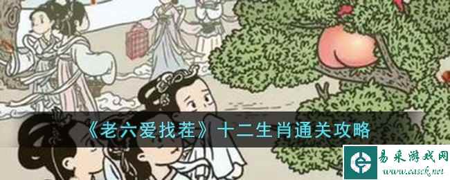 《老六爱找茬》十二生肖通关攻略