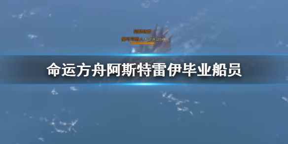 《命运方舟》阿斯特雷伊毕业船员推荐