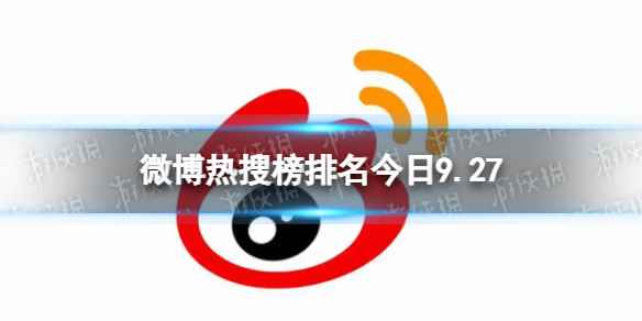 微博热搜榜排名今日9.27 微博热搜榜今日事件9月27日