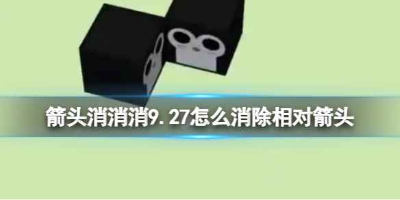 《箭头消消消》9.27怎么消除相对箭头 9.27第二关消除箭头