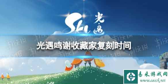 《光遇》鸣谢收藏家什么时候复刻 鸣谢收藏家复刻时间