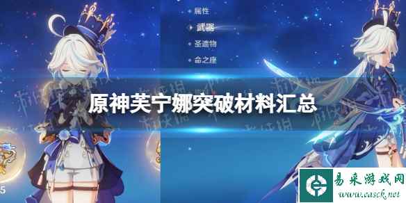 《原神》芙宁娜突破材料汇总 芙宁娜突破材料一览