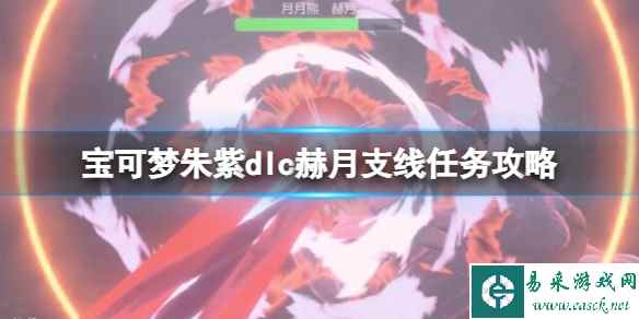 《宝可梦朱紫》dlc赫月支线任务攻略 赫月支线怎么触发？