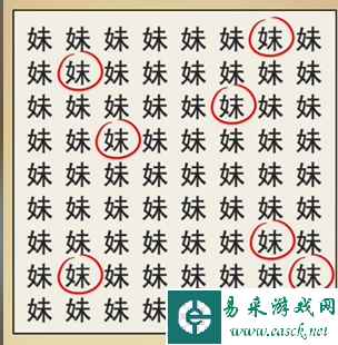 《全民剧本大师》找妹字找出8个妹字通关攻略