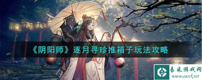 《阴阳师》逐月寻珍推箱子玩法攻略