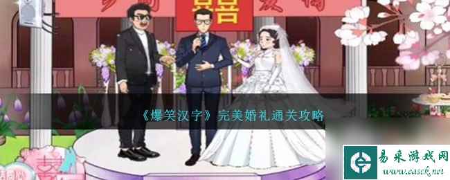 爆笑汉字完美婚礼怎么过-完美婚礼通关攻略