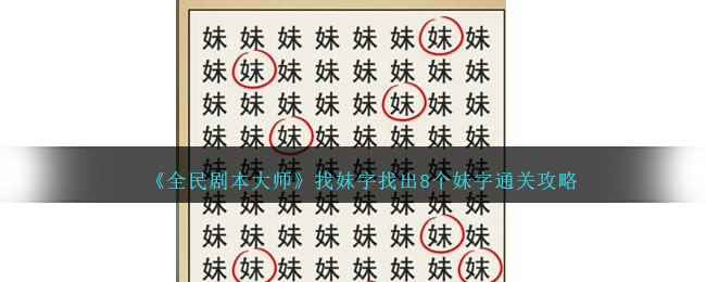 《全民剧本大师》找妹字找出8个妹字通关攻略