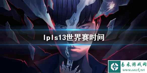 《lol》lpls13世界赛时间介绍