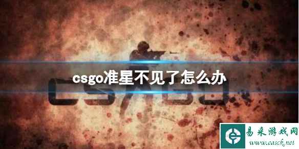 《CSGO》准星不见了恢复方法介绍