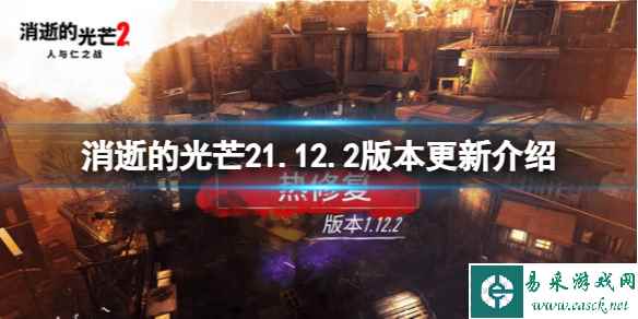 《消逝的光芒2》1.12.2版本修复了什么内容？1.12.2版本更新介绍