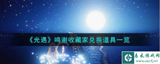 《光遇》鸣谢收藏家兑换道具一览