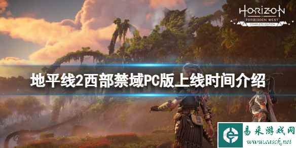 《地平线2西部禁域》PC版什么时候出？PC版上线时间介绍