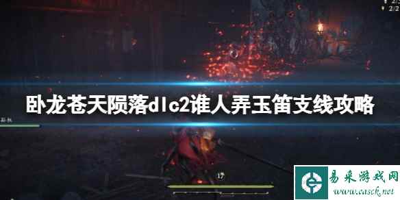 《卧龙苍天陨落》dlc2谁人弄玉笛支线攻略 谁人弄玉笛怎么做