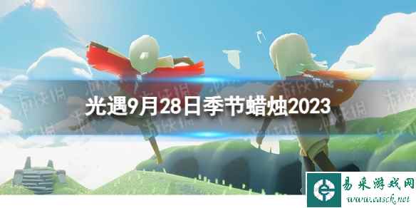 《光遇》9月28日季节蜡烛在哪 9.28季节蜡烛位置2023