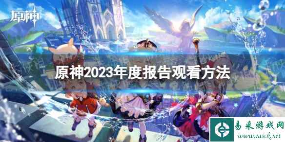 《原神》2023年度报告观看方法