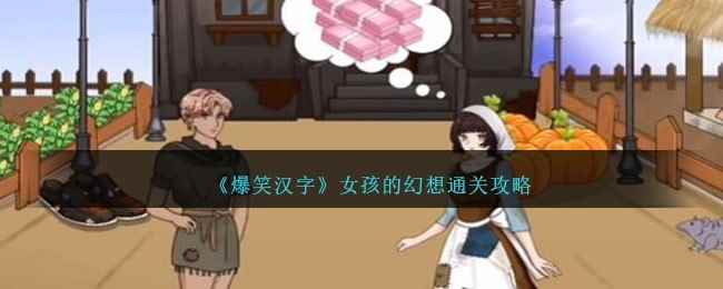 《爆笑汉字》女孩的幻想通关攻略