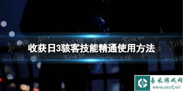 《收获日3》骇客技能精通怎么用？ 骇客技能精通使用方法