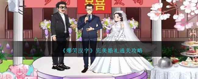 《爆笑汉字》完美婚礼通关攻略