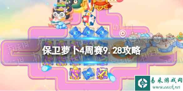 《保卫萝卜4》周赛9.28攻略 周赛2023年9月28日攻略