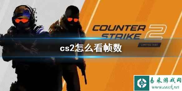 《cs2》帧数打开方法介绍