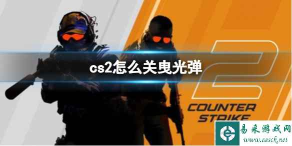 《cs2》关曳光弹方法介绍