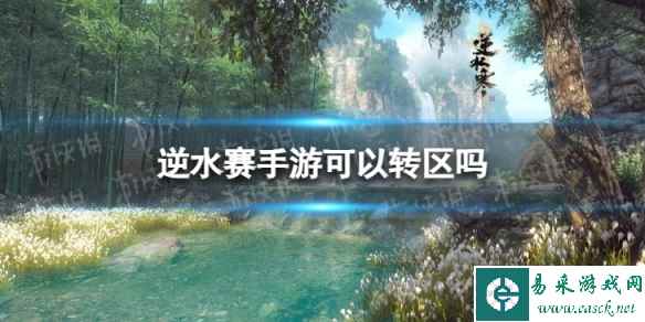 《逆水赛手游》可以转区吗 逆水赛手游能不能转区