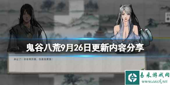 《鬼谷八荒》9月26日更新内容分享 9月26补丁内容有什么