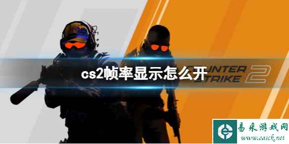 《cs2》帧数显示开启方法