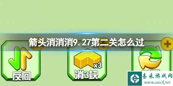 《箭头消消消》9.27第二关怎么过 9.27第二关消除箭头