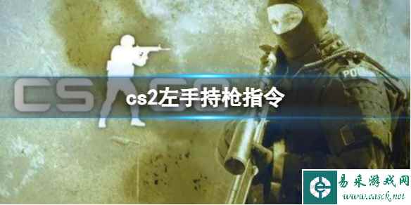 《cs2》左手持枪指令方法